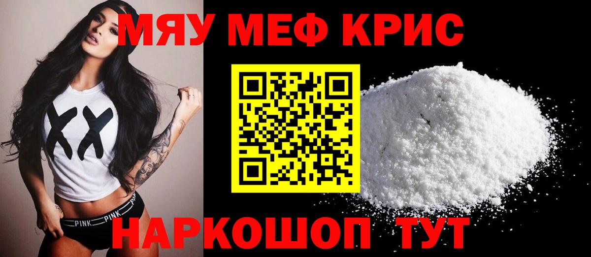 МЕФ мяу мяу  МЕФ кристаллы  Вход с VPN  Мефедрон  Шадринск 